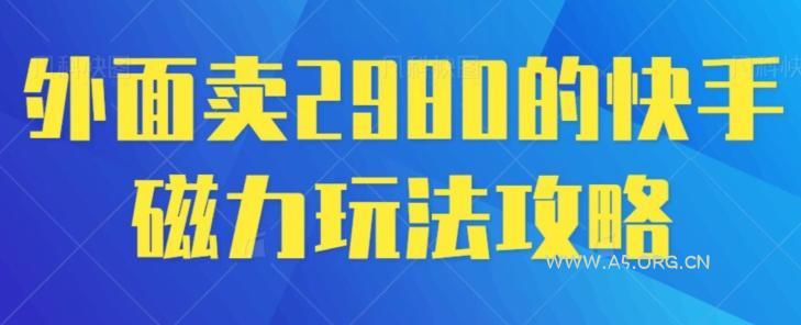 外面卖2980的快手磁力搬砖教程，适合新手小白操作