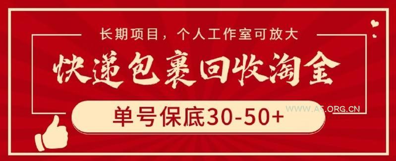 快递包裹回收淘金，单号保底30-50+，长期项目，个人工作室可放大【揭秘】