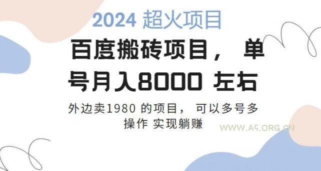 百度搬砖项目多号多操作一个账号月入七八千，可多号多操作