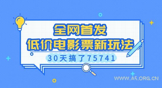 全网首发，低价电影票新玩法，已有人30天搞了75741【揭秘】