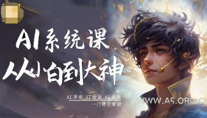 AI系统课程,从小白到大神系统学AI,AI声音-AI绘画-AI视频一门课全掌握