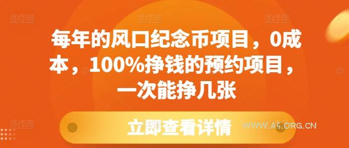 每年的风口纪念币项目，0成本，100%挣钱的预约项目，一次能挣几张【揭秘】
