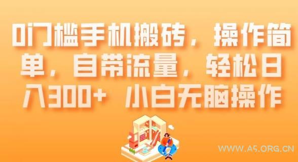 0门槛手机搬砖，操作简单，自带流量，轻松日入300+小白无脑操作