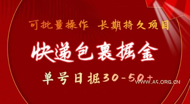 快递包裹撸金 单号日撸30-50+ 可批量 长久稳定收益【揭秘】