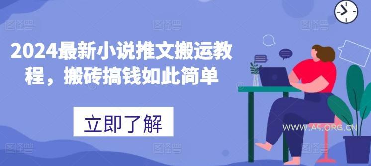 2024最新小说推文搬运教程，搬砖搞钱如此简单
