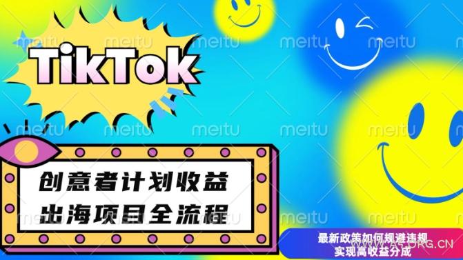 最新TikTok创意者计划开通条件及变现,如何规避违规实现高收益分成【揭秘】