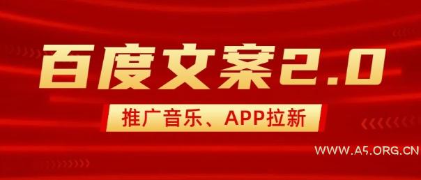 最新“百度文案”2.0推广音乐，2分钟一个作品，小白轻松上手