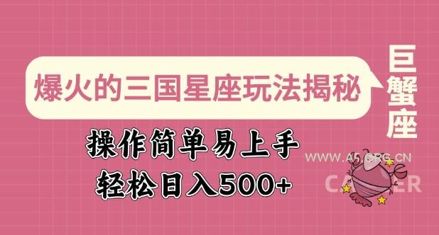 爆火的三国星座玩法揭秘，操作简单易上手，轻松日入多张
