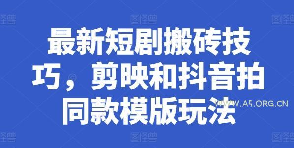 最新短剧搬砖技巧，剪映和抖音拍同款模版玩法