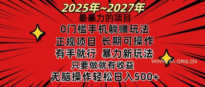 25年最暴力的项目,0门槛长期可操,只要做当天就有收益,无脑轻松日入多张