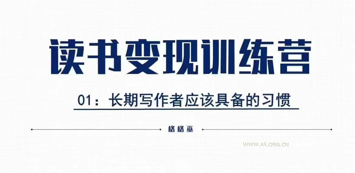 格格巫的读书变现私教班2期,读书变现,0基础也能副业赚钱