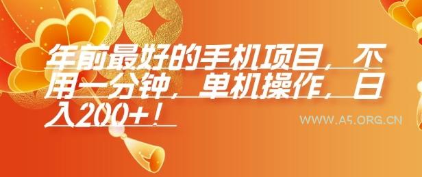 年前最好的手机项目，不用一分钟，单机操作，日入2张【揭秘】