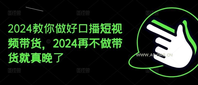 2024教你做好口播短视频带货,2024再不做带货就真晚了