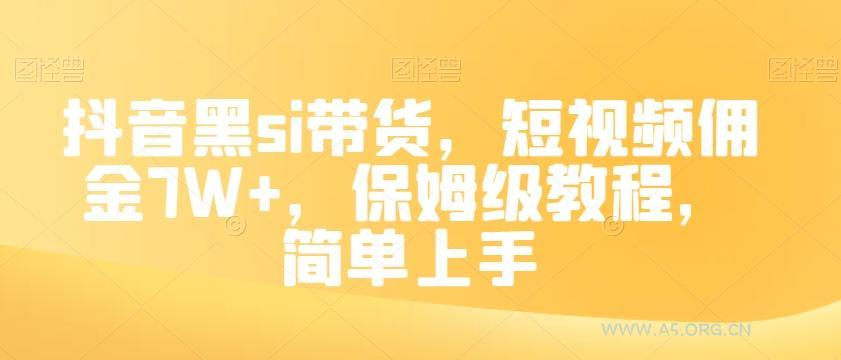 抖音黑si带货，短视频佣金7W+，保姆级教程，简单上手【揭秘】