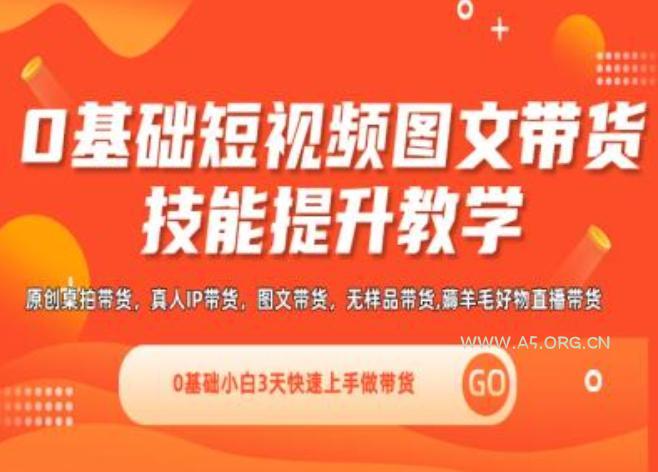 0基础短视频图文带货实操技能提升教学(直播课+视频课),0基础小白3天快速上手做带货