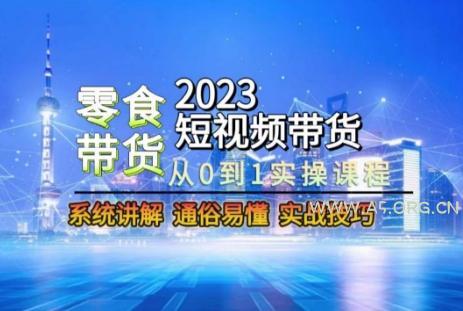2023短视频带货-零食赛道，从0-1实操课程，系统讲解实战技巧