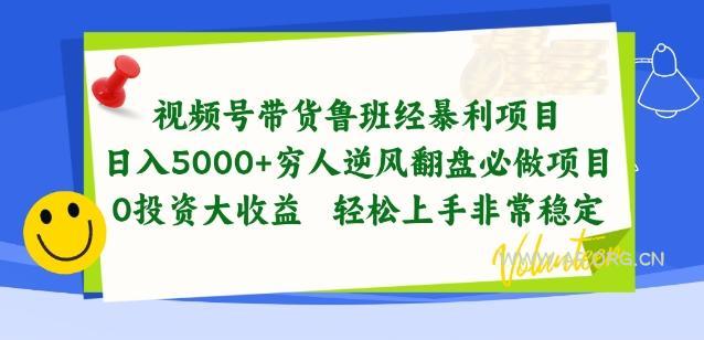 视频号带货鲁班经暴利项目，穷人逆风翻盘必做项目，0投资大收益轻松上手非常稳定【揭秘】