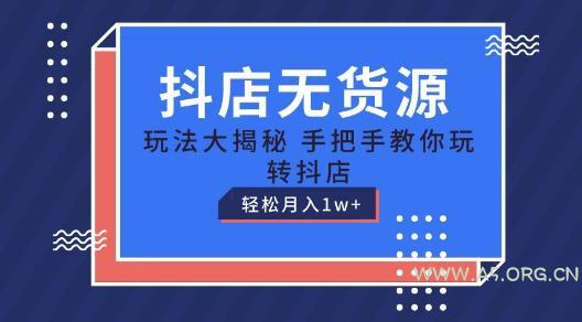 抖店无货源玩法，保姆级教程手把手教你玩转抖店，轻松月入1W+【揭秘】