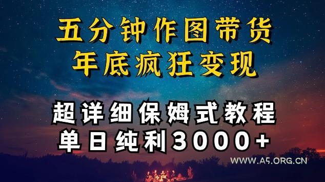 五分钟作图带货疯狂变现，超详细保姆式教程单日纯利3000+【揭秘】