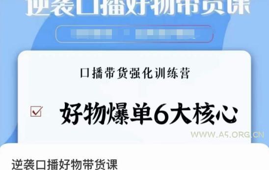 逆袭·口播好物带货课，好物爆单6大核心，口播带货强化训练营