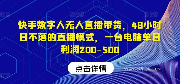 快手数字人无人直播带货,48小时日不落的直播模式,一台电脑单日利润200-500(0827更新)