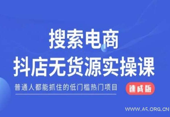 搜索电商抖店无货源必修课，普通人都能抓住的低门槛热门项目【速成版】