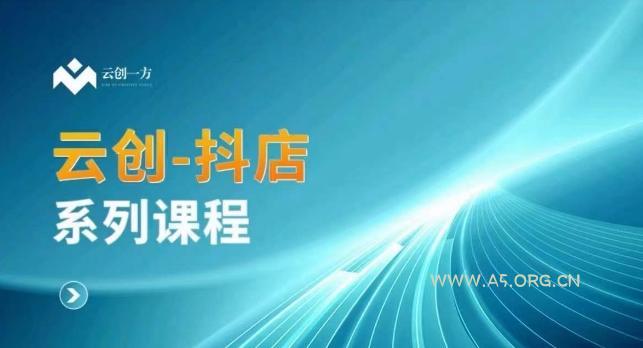 云创一方-抖店系列课，​抖店商城、商品卡、无货源等玩法
