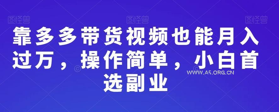 靠多多带货视频也能月入过万,操作简单,小白首选副业