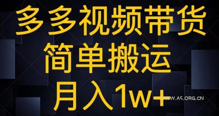 多多视频带货，简单搬运月入1w+