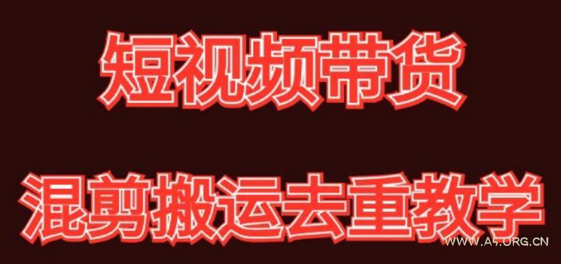 混剪去重短视频带货玩法，混剪搬运简单过原创思路分享