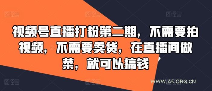 视频号直播打粉第二期，不需要拍视频，不需要卖货，在直播间做菜，就可以搞钱