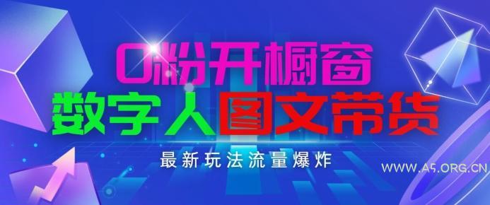 抖音最新项目，0粉开橱窗，数字人图文带货，流量爆炸，简单操作，日入1K+【揭秘】