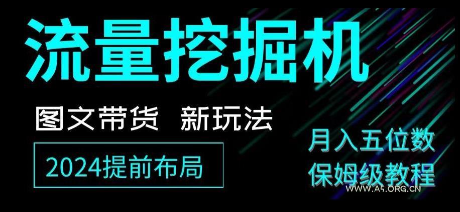 抖音图文带货新玩法,流量挖掘机,小白月入过万,保姆级教程【揭秘】