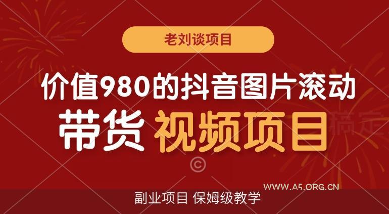 价值980的抖音图片滚动带货视频副业项目，保姆级教学【揭秘】