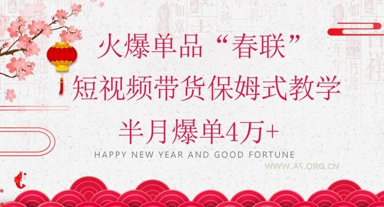 蓝海风口项目，火爆单品“春联”短视频带货保姆式教学，半月爆单4万+【揭秘】