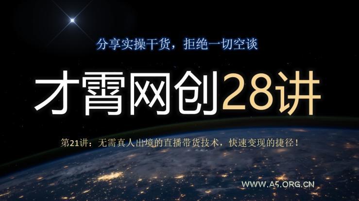 才霄网创28讲第21讲：无需真人出境的直播带货技术，快速变现的捷径！