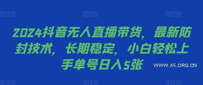 2024抖音无人直播带货,最新防封技术,长期稳定,小白轻松上手单号日入5张【揭秘】
