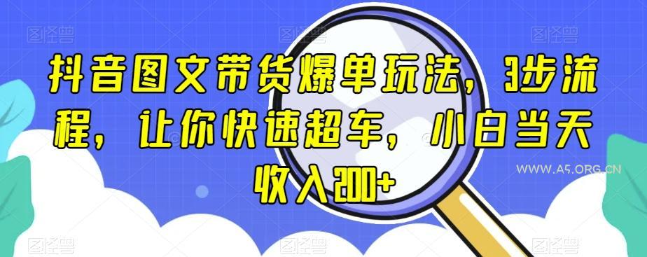 抖音图文带货爆单玩法，3步流程，让你快速超车，小白当天收入200+【揭秘】