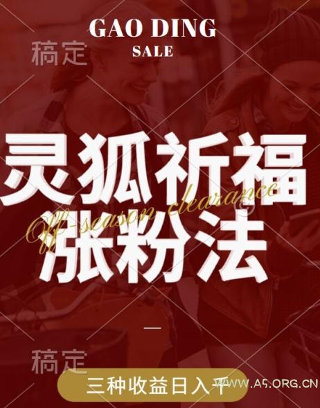 灵狐送祈福,视频号涨粉新方法,分成计划,橱窗带货 3种收益到手,日入1k+【揭秘】