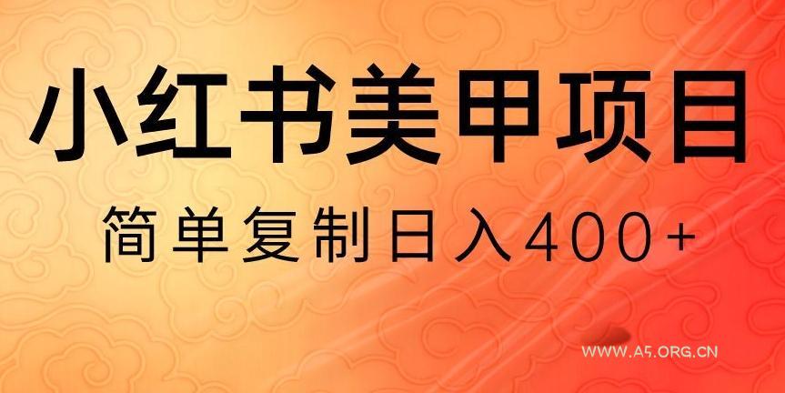 小红书搬砖项目,无货源美甲美睫,日入400一1000+【揭秘】