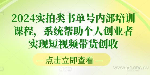 2024实拍类书单号内部培训课程，系统帮助个人创业者实现短视频带货创收