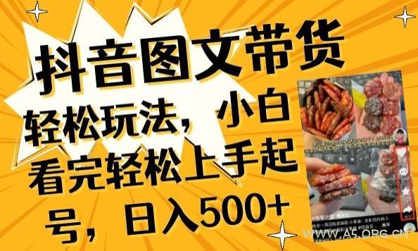 抖音图文带货已过时?那你不如仔细看看这个，小白看完轻松上手起号，日入500+不是梦【揭秘】