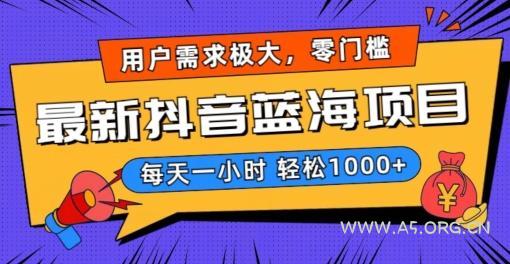 最新抖音带货蓝海项目，用户需求极大！每天一小时轻松1000+，零门槛零投入【揭秘】