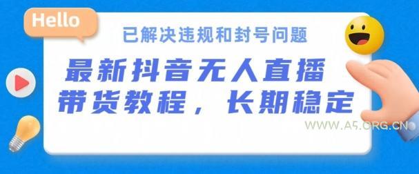 抖音无人直播带货，长期稳定，已解决违规和封号问题，开播24小时必出单【揭秘】