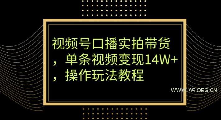 视频号口播实拍带货，单条视频变现14W+，操作玩法教程