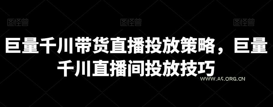 巨量千川带货直播投放策略,巨量千川直播间投放技巧