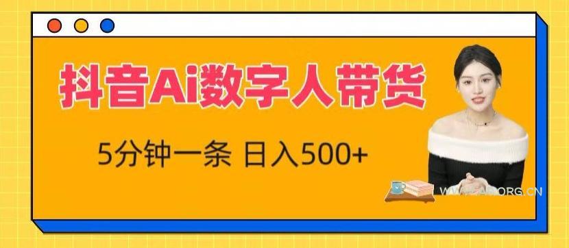抖音Ai数字人带货,5分钟一条,流量大,小白也能快速获取收益【揭秘】
