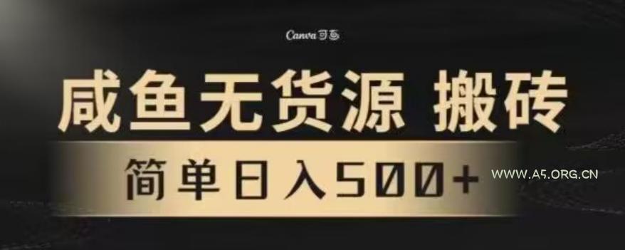 咸鱼无货源最新8.0玩法，每天两小时，日入500+