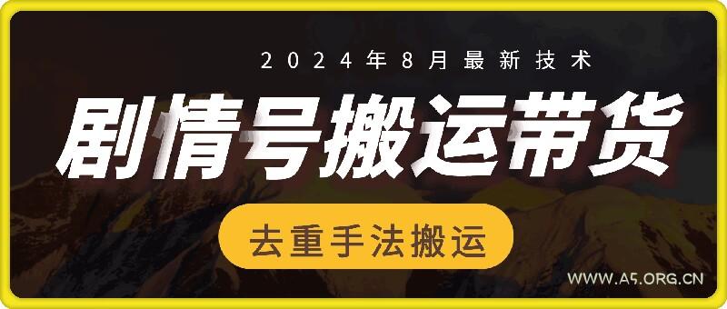 8月抖音剧情号带货搬运技术，第一条视频30万播放爆单佣金700+
