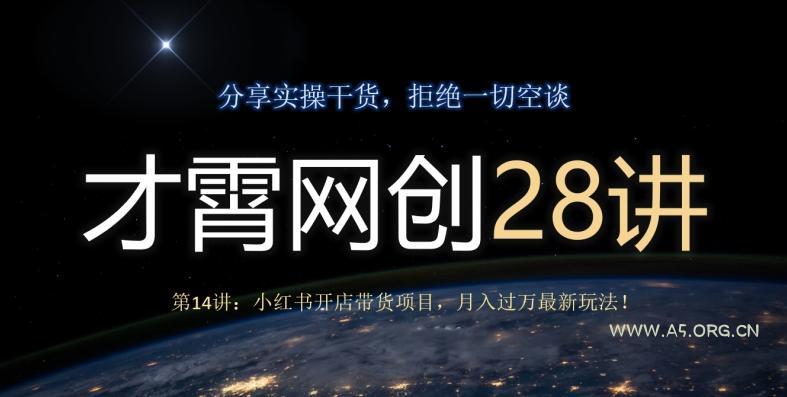 才霄网创28讲第14讲：小红书开店带货项目，月入过万最新玩法！